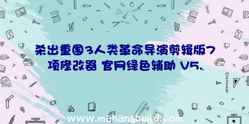 杀出重围3人类革命导演剪辑版7项修改器